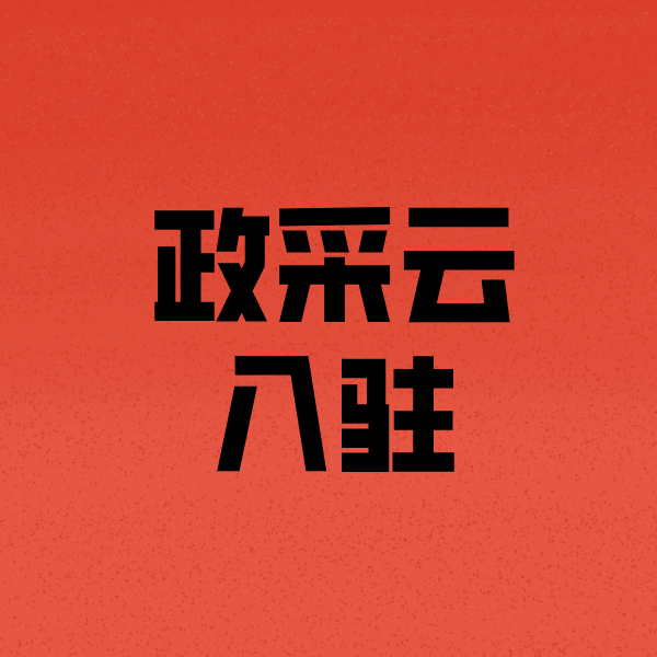 偃师政采云注册