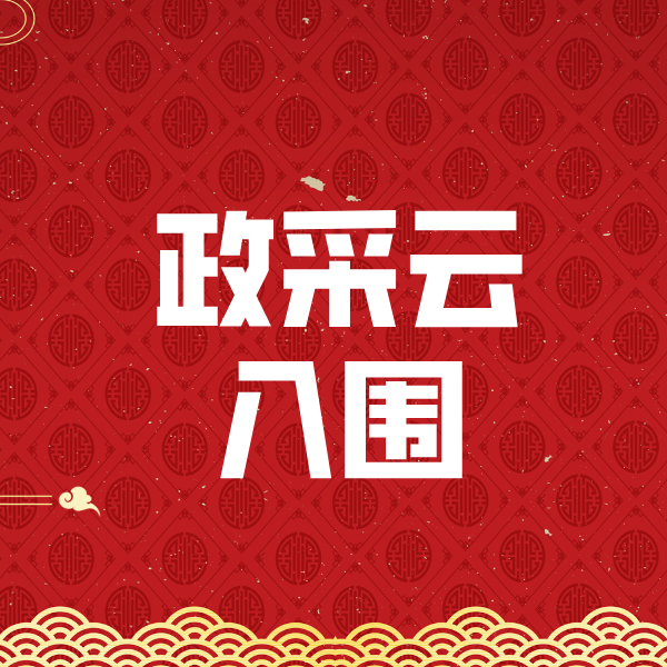 偃师政采云入围